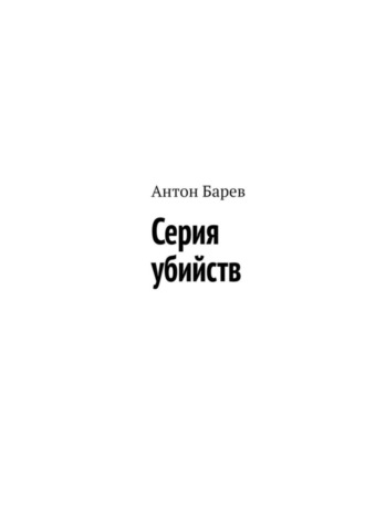 Антон Барев. Серия убийств