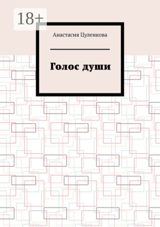 Анастасия Цуленкова. Голос души
