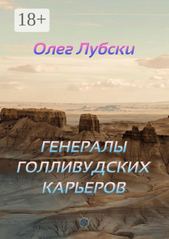 Олег Лубски. Генералы голливудских карьеров. Книга 2, серия Ru KinoStarz®