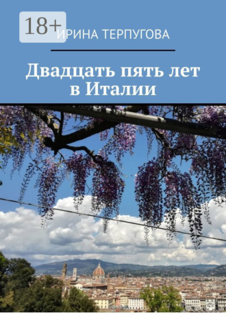 . Двадцать пять лет в Италии