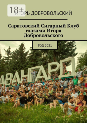 Игорь Добровольский. Саратовский Сигарный Клуб глазами Игоря Добровольского. Год 2021