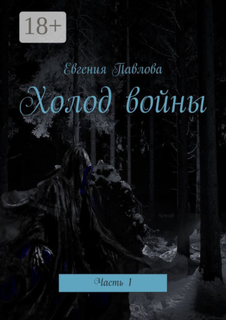 . Холод войны. Часть 1