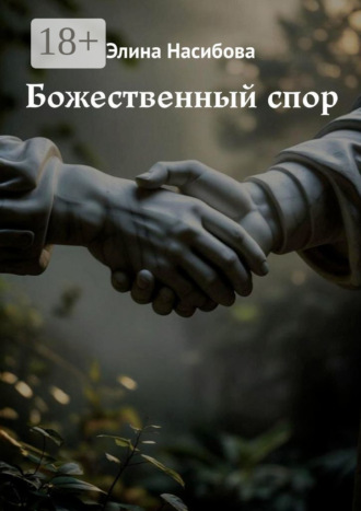 Элина Насибова. Божественный спор