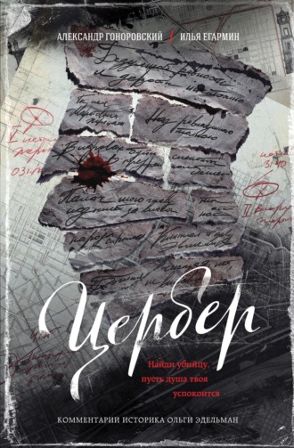 Александр Гоноровский. Цербер. Найди убийцу, пусть душа твоя успокоится