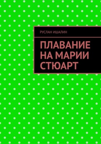 Руслан Ишалин. Плавание на Марии Стюарт