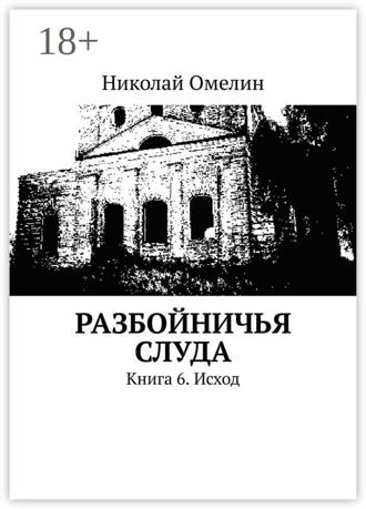 Николай Омелин. Разбойничья Слуда. Книга 6. Исход