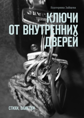 . Ключи от внутренних дверей. стихи, заметки