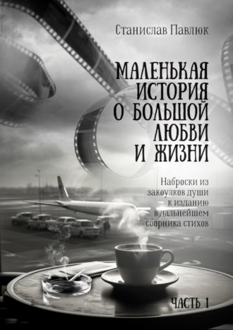 Станислав Павлович Павлюк. Маленькая история о большой любви и жизни