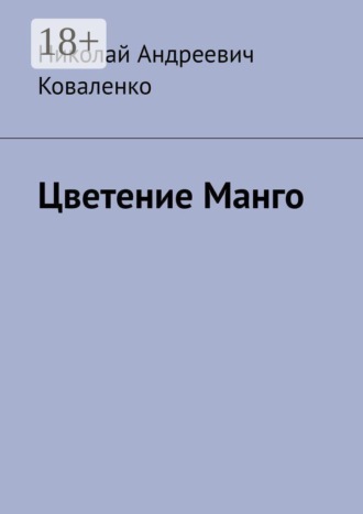 Николай Коваленко. Цветение Манго
