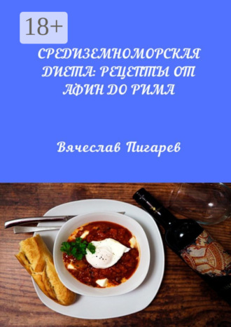 . Средиземноморская диета: Рецепты от Афин до Рима