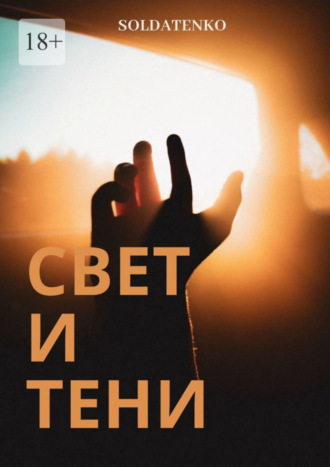 Soldatenko. Свет и Тени