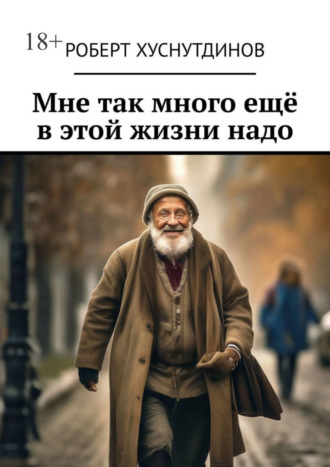 Роберт Хуснутдинов. Мне так много ещё в этой жизни надо