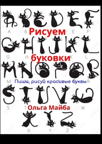 Ольга Майба. Рисуем буковки. Пиши, рисуй красивые буквы
