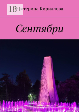 Екатерина Кириллова. Сентябри