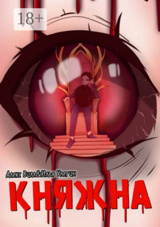 . Княжна. Начало