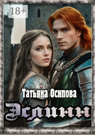Татьяна Осипова. Эслинн