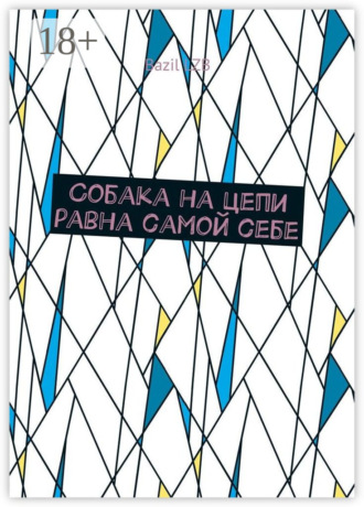 Bazil LZB. Собака на цепи равна самой себе