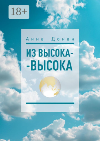 Анна Донан. Из высока-высока