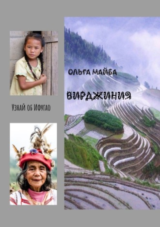 Ольга Майба. Вирджиния. Узнай об Ифугао