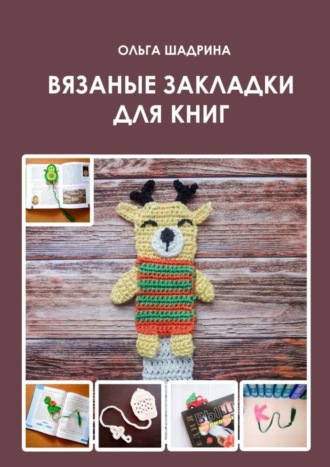 Ольга Владимировна Шадрина. Вязаные закладки для книг