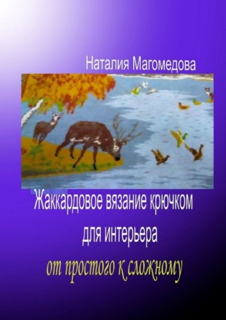 Наталия Магомедова. Жаккардовое вязание крючком для интерьера. От простого к сложному
