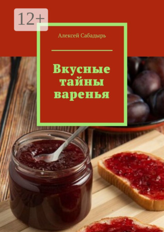 . Вкусные тайны варенья