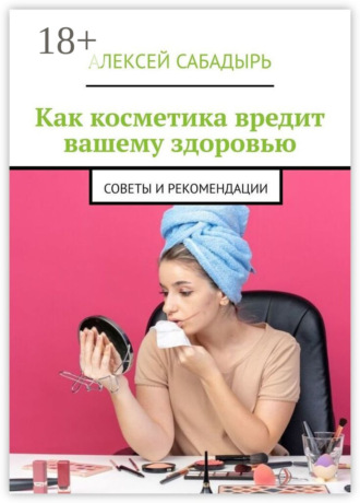 . Как косметика вредит вашему здоровью. Советы и рекомендации