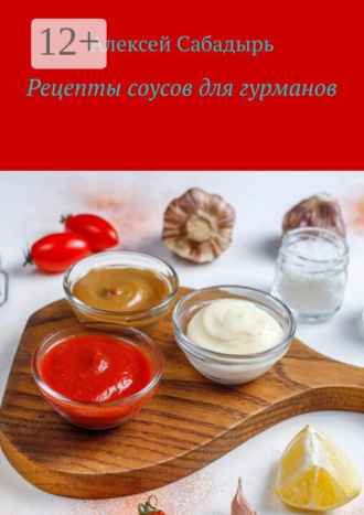 . Рецепты соусов для гурманов