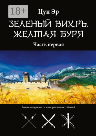 Цун Эр. Зелёный Вихрь, Жёлтая буря. Часть первая