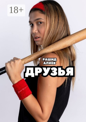 Рашид Алиев. Друзья