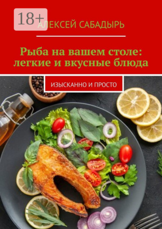 . Рыба на вашем столе: легкие и вкусные блюда. Изысканно и просто