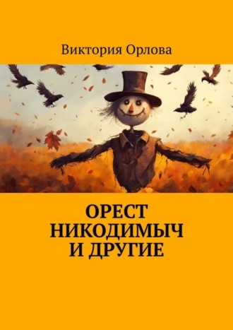 . Орест Никодимыч и другие