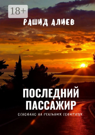 Рашид Алиев. Последний пассажир