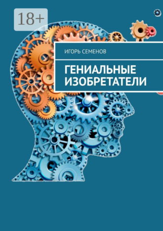 Игорь Павлович Семенов. Гениальные изобретатели