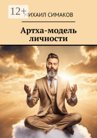 Михаил Симаков. Артха-модель личности