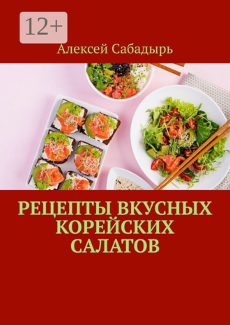 . Рецепты вкусных корейских салатов