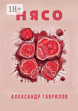 Александр Александрович Гаврилов. Мясо