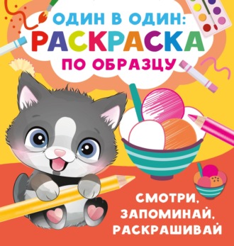 . Смотри, запоминай, раскрашивай