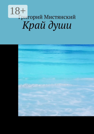 Григорий Мистянский. Край души