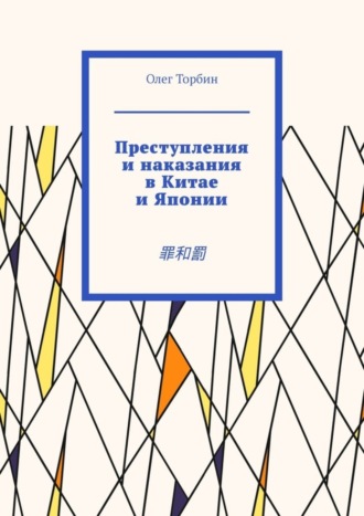 . Преступления и наказания в Китае и Японии. 罪和罰