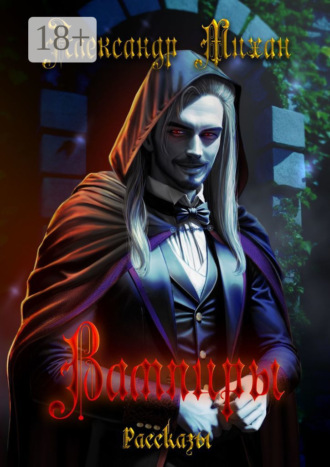Александр Михан. Вампиры. Рассказы