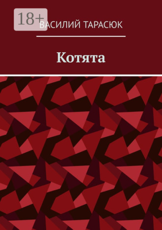 . Котята