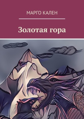 Марго Кален. Золотая гора