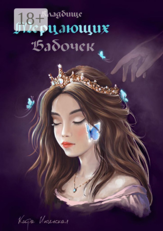 . Кладбище мерцающих бабочек. Королева из пустоты