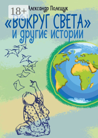 . «Вокруг света» и другие истории