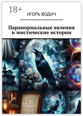Игорь Водич. Паранормальные явления и мистические истории