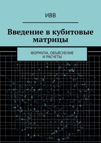 . Введение в кубитовые матрицы. формула, объяснение и расчеты