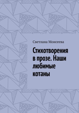 Светлана Николаевна Моисеева. Стихотворения в прозе. Наши любимые котаны