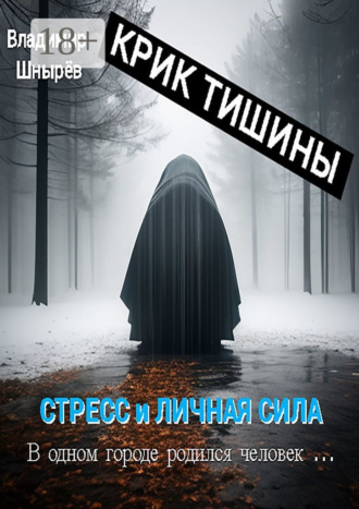 Владимир Витальевич Шнырёв. Крик тишины. Стресс и личная сила. В одном городе родился человек…