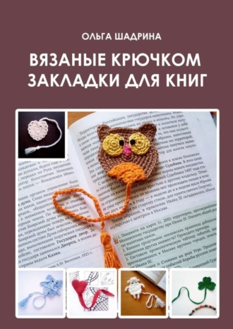 Ольга Владимировнаа Шадрина. Вязаные крючком закладки для книг